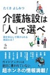 『介護施設は「人」で選べ』
