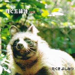 『狸と五線譜』