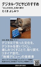 『デジタル・ワビサビのすすめ　「大人の文化」を取り戻せ』