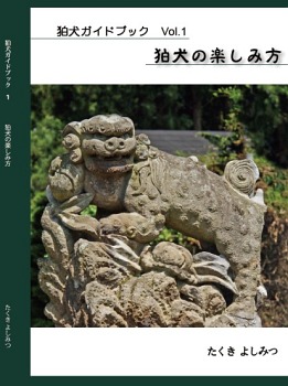 『狛犬ガイドブックVol.1』