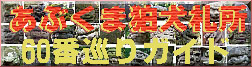 あぶくま狛犬札所60番巡り