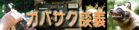 ガバサク談義へ