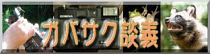 デジカメと写真撮影術のことならここへ！　ガバサク道場