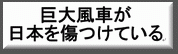 日本に巨大風車はいらない　風力発電事業という詐欺と暴力