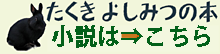たくき よしみつの小説
