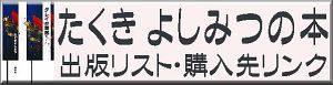 たくき よしみつの本　出版リストと購入先へのリンク