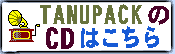 タヌパックのCDはこちら