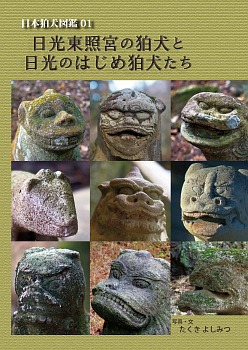 狛犬図鑑01　日光のはじめ狛犬たち